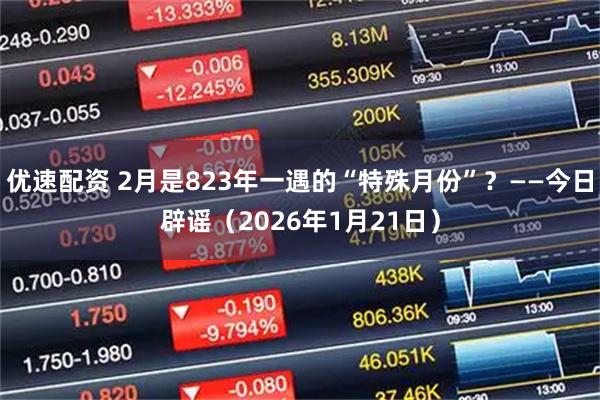 优速配资 2月是823年一遇的“特殊月份”？——今日辟谣（2026年1月21日）