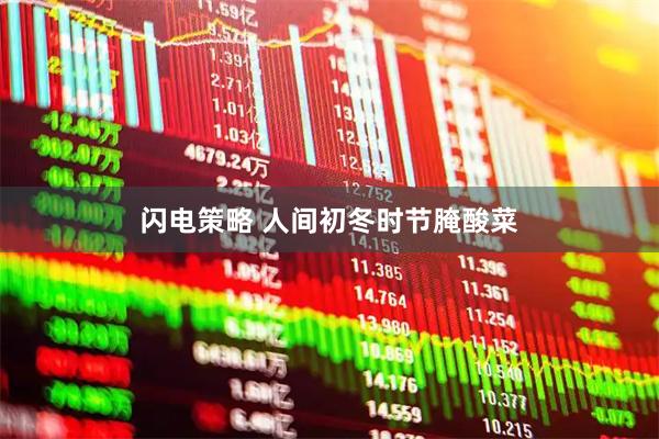 闪电策略 人间初冬时节腌酸菜